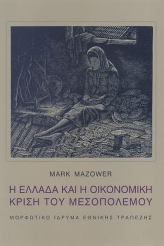 Η Ελλάδα και η οικονομική κρίση του Μεσοπολέμου