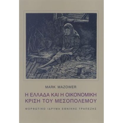 Η Ελλάδα και η οικονομική κρίση του Μεσοπολέμου