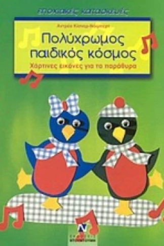Πολύχρωμος παιδικός κόσμος