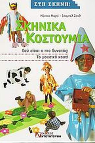 Σκηνικά και κουστούμια