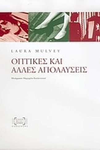 Οπτικές και άλλες απολαύσεις