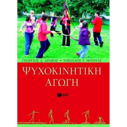 Ψυχοκινητική αγωγή