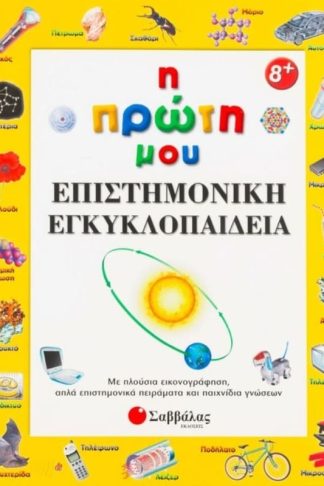 Η πρώτη μου επιστημονική εγκυκλοπαίδεια