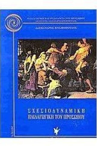 Σχεσιοδυναμική παιδαγωγική του προσώπου