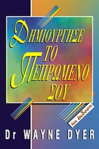 Δημιούργησε το πεπρωμένο σου