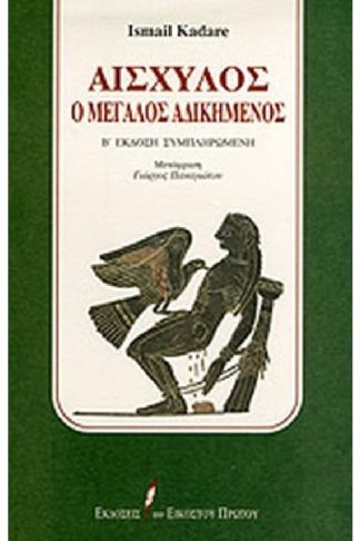 Αισχύλος ο μεγάλος αδικημένος