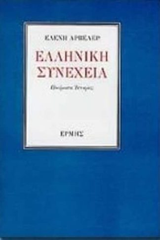 Ελληνική συνέχεια