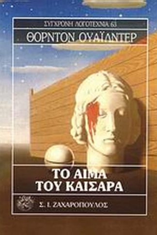 Το αίμα του Καίσαρα