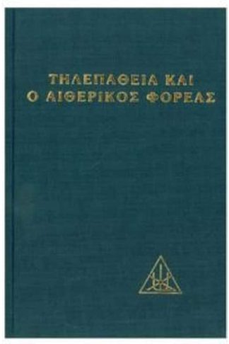 Η τηλεπάθεια και ο αιθερικός φορέας