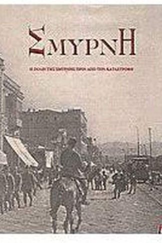 Σμύρνη