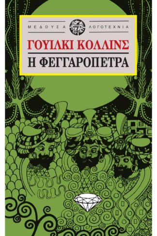 Η φεγγαρόπετρα