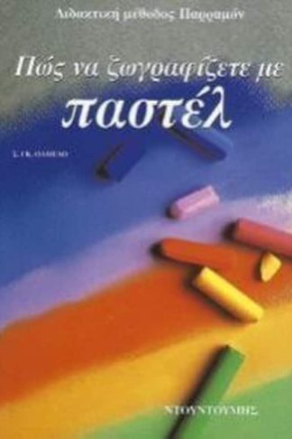 Πώς να ζωγραφίζετε με παστέλ