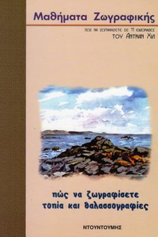 Πως να ζωγραφίσετε τοπία και θαλασσογραφίες