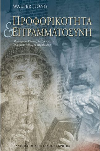 Προφορικότητα και εγγραμματοσύνη