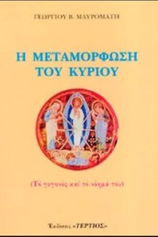 Η μεταμόρφωση του Κυρίου