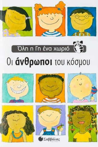 Οι άνθρωποι του κόσμου