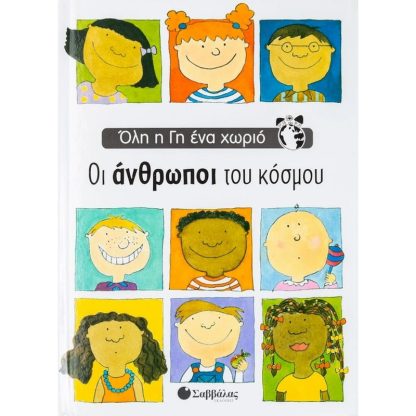 Οι άνθρωποι του κόσμου