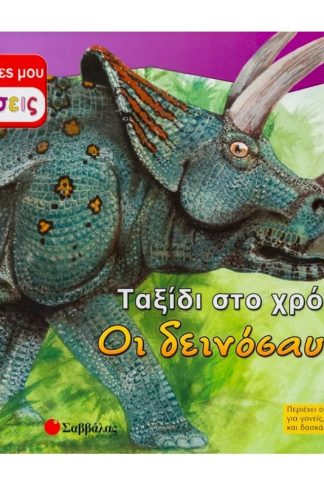 Οι δεινόσαυροι