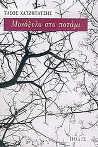 Μονόξυλο στο ποτάμι