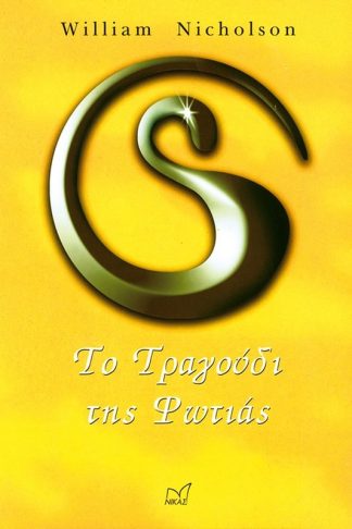 Το τραγούδι της φωτιάς