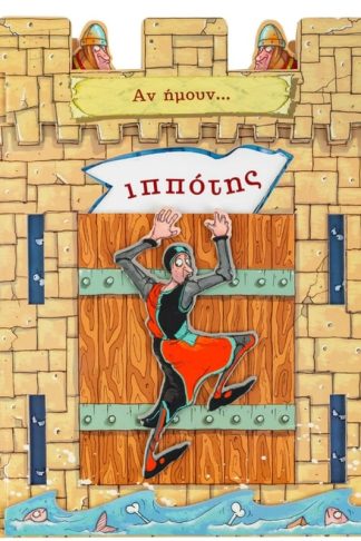 Αν ήμουν... ιππότης