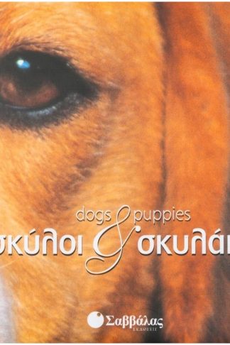 Σκύλοι και σκυλάκια