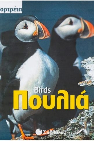 Πουλιά