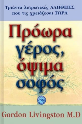 Πρόωρα γέρος