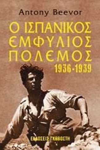 Ο ισπανικός εμφύλιος πόλεμος 1936-1939