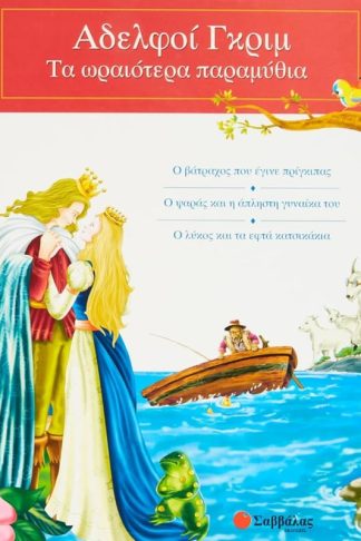 Αδελφοί Γκρίμ: Τα ωραιότερα παραμύθια 2