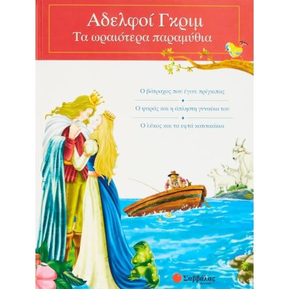 Αδελφοί Γκρίμ: Τα ωραιότερα παραμύθια 2