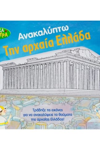 Ανακαλύπτω την αρχαία Ελλάδα