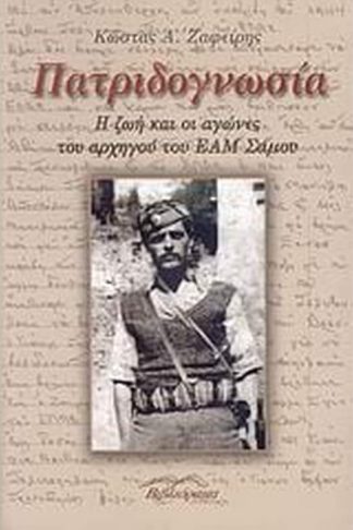 Πατριδογνωσία