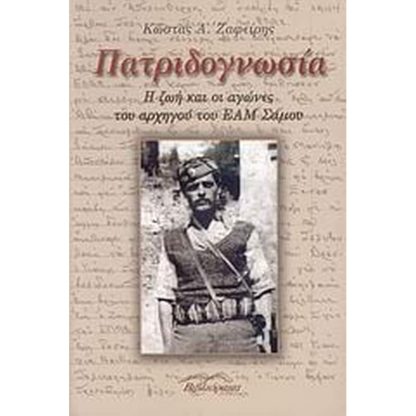 Πατριδογνωσία