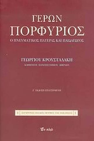 Γέρων Πορφύριος