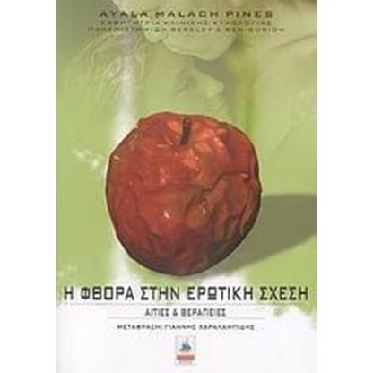 Η φθορά στην ερωτική σχέση