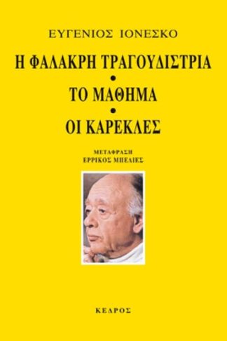 Η φαλακρή τραγουδίστρια. Το μάθημα. Οι καρέκλες