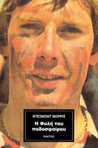 Η φυλή του ποδοσφαίρου