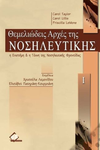Θεμελιώδεις αρχές της νοσηλευτικής