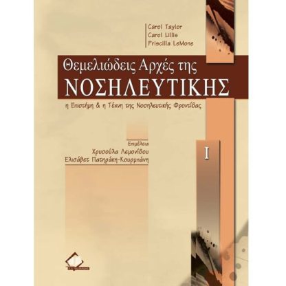 Θεμελιώδεις αρχές της νοσηλευτικής