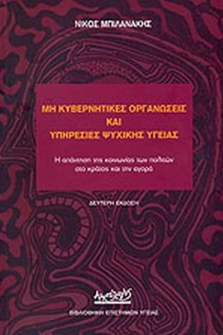 Μη κυβερνητικές οργανώσεις και υπηρεσίες ψυχικής υγείας