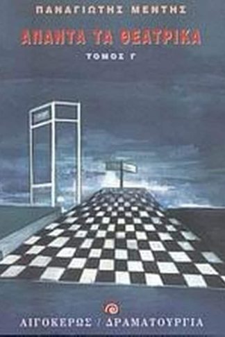 Άπαντα τα θεατρικά