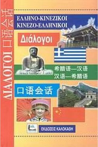 Ελληνο-κινεζικοί