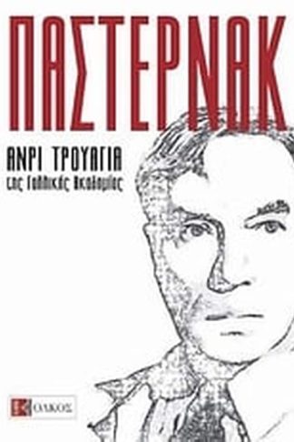 Παστερνάκ