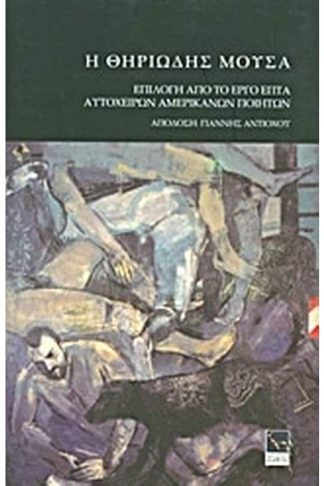 Η θηριώδης μούσα