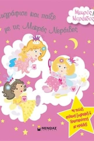 Ζωγράφισε και παίξε με τις μικρές νεράιδες