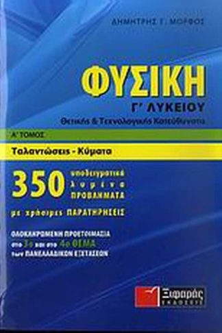 Βοήθημα Φυσική Γ λυκείου