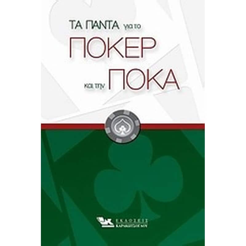 Τα πάντα για το πόκερ και την πόκα