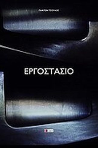 Εργοστάσιο