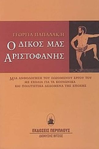 Ο δικός μας Αριστοφάνης